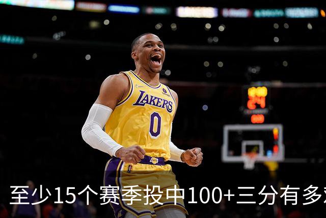 至少15个赛季投中100+三分有多难？NBA仅6人做到，杜兰特无缘上榜