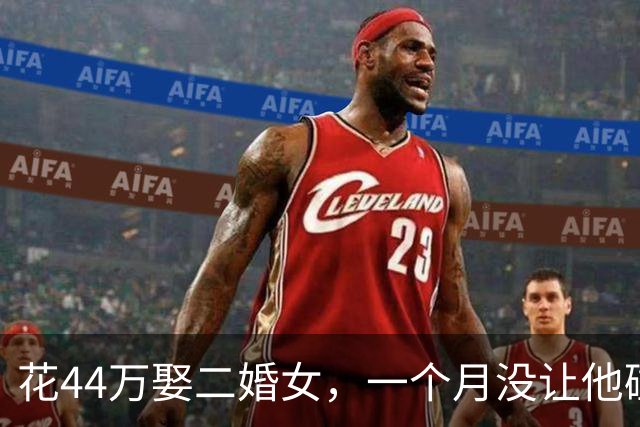 花44万娶二婚女，一个月没让他碰就跑路了，新娘：要钱没有，要命一条