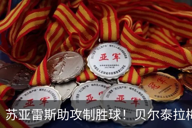 苏亚雷斯助攻制胜球！贝尔泰拉梅破门，迈阿密客场占优