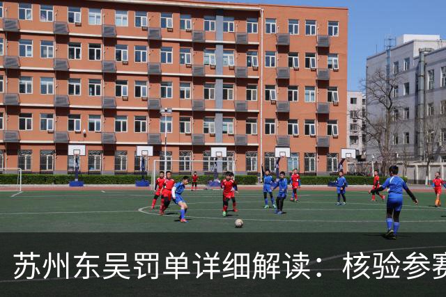 苏州东吴罚单详细解读：核验参赛资格是俱乐部逃不掉的法定责任