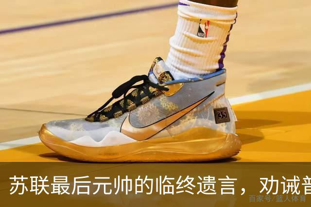 苏联最后元帅的临终遗言，劝诫普京：俄罗斯的未来，要看中国！