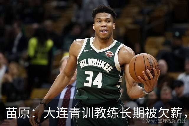 苗原：大连青训教练长期被欠薪，多人开滴滴维生