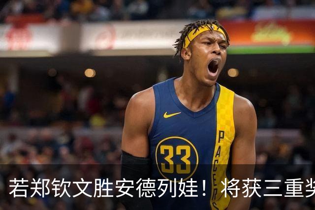 若郑钦文胜安德列娃！将获三重奖励：1000积分+830万奖金+创历史