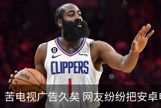 苦电视广告久矣 网友纷纷把安卓电视改“苹果TV” 顿时清爽了