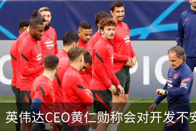 英伟达CEO黄仁勋称会对开发不安全AI软件的客户断供芯片