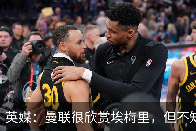 英媒：曼联很欣赏埃梅里，但不知道他想不想执教曼联