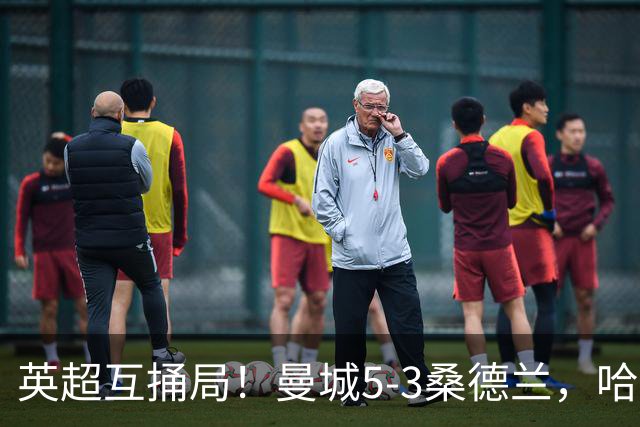 英超互捅局！曼城5-3桑德兰，哈兰德打通关锁定胜局，布罗比轻松戴帽