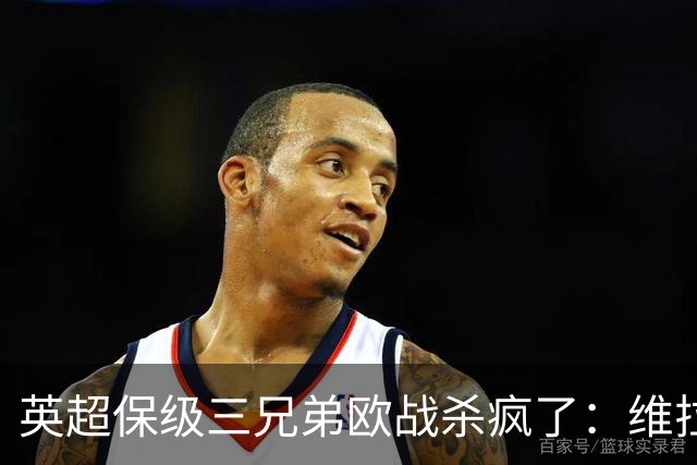 英超保级三兄弟欧战杀疯了：维拉6球血洗，黑猫补时绝杀！