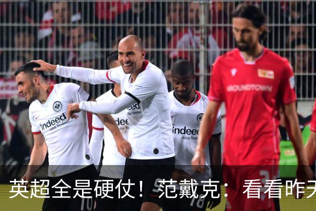 英超全是硬仗！范戴克：看看昨天发生了什么，客战樱桃总是很艰难
