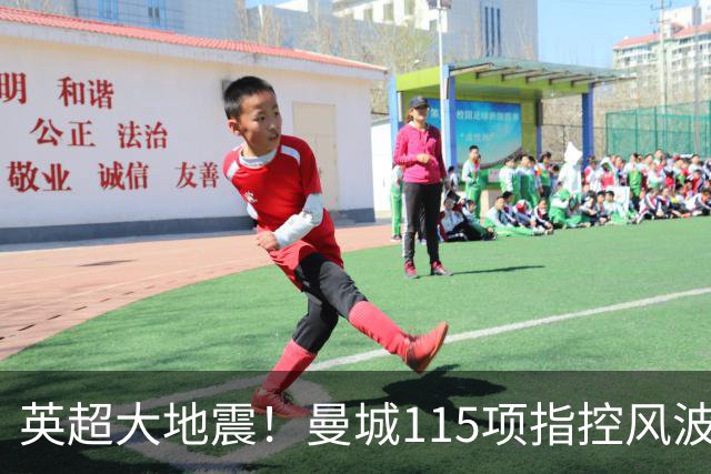 英超大地震！曼城115项指控风波发酵，哈兰德9年长约竟无降级解约条款