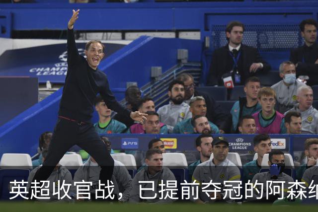 英超收官战，已提前夺冠的阿森纳客场2:1击败水晶宫，以85分完美收官，时隔22年重夺联赛冠军。