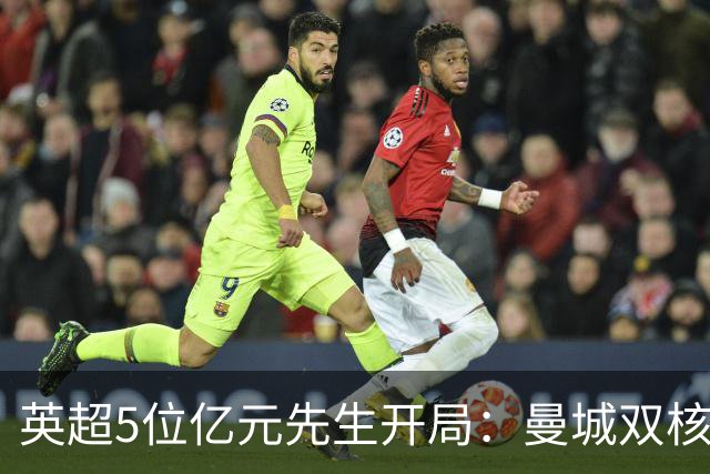 英超5位亿元先生开局：曼城双核6连胜 罗杰斯4球1助 巴尔科拉004