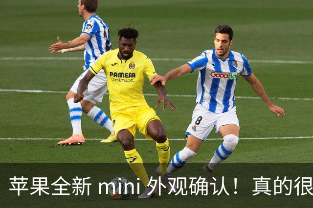 苹果全新 mini 外观确认！真的很猛