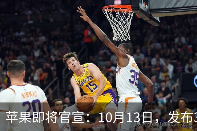 苹果即将官宣：10月13日，发布3款新品