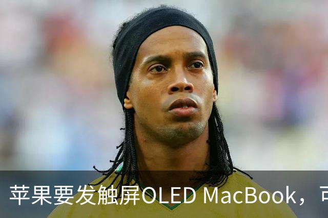 苹果要发触屏OLED MacBook，可它到底给谁用？