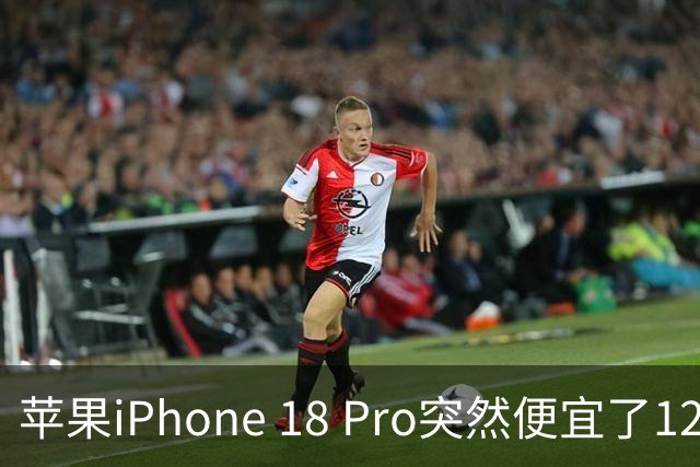 苹果iPhone 18 Pro突然便宜了1270元！但这次优惠不是人人都能享受