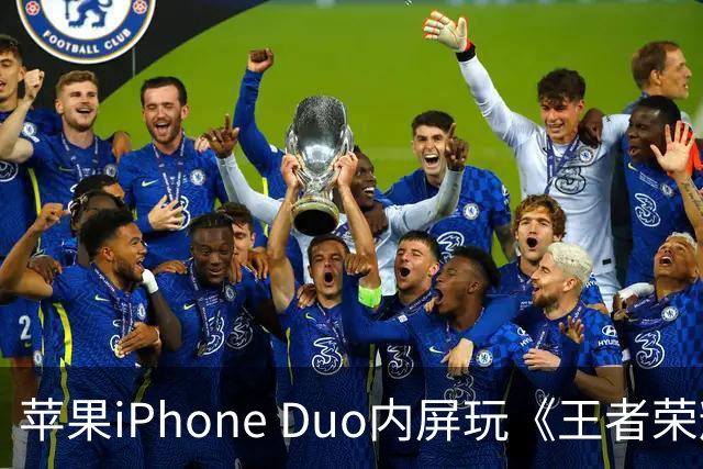 苹果iPhone Duo内屏玩《王者荣耀》《原神》暂不支持全屏显示，大黑边被网友吐槽“公摊广告位”