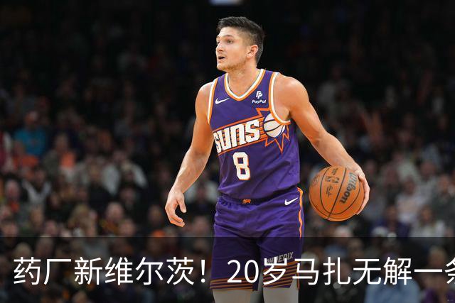 药厂新维尔茨！20岁马扎无解一条龙助攻+传射，3球3助身价5000万