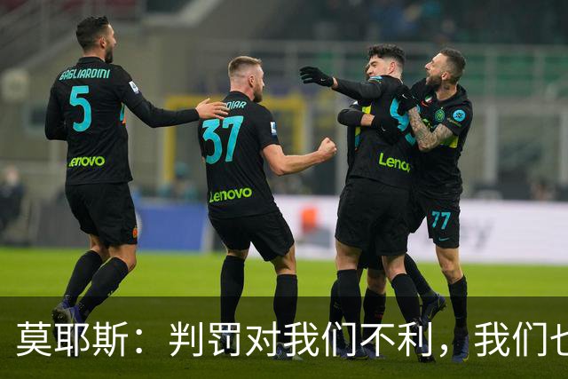莫耶斯：判罚对我们不利，我们也没有太多办法