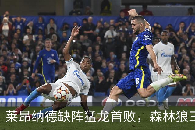 莱昂纳德缺阵猛龙首败，森林狼三场净胜25、22、23分
