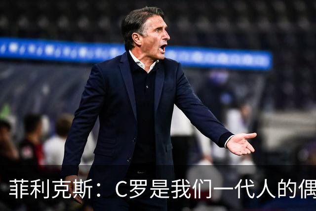 菲利克斯：C罗是我们一代人的偶像，能和他同场竞技是莫大的荣幸