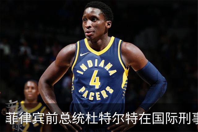 菲律宾前总统杜特尔特在国际刑事法院出庭，现年81岁的他面容清瘦，事后发文并附诗《不屈》，系首名在国际刑事法院出庭的亚洲前国家元首