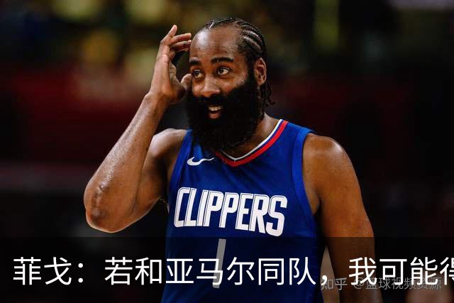 菲戈：若和亚马尔同队，我可能得改踢左路