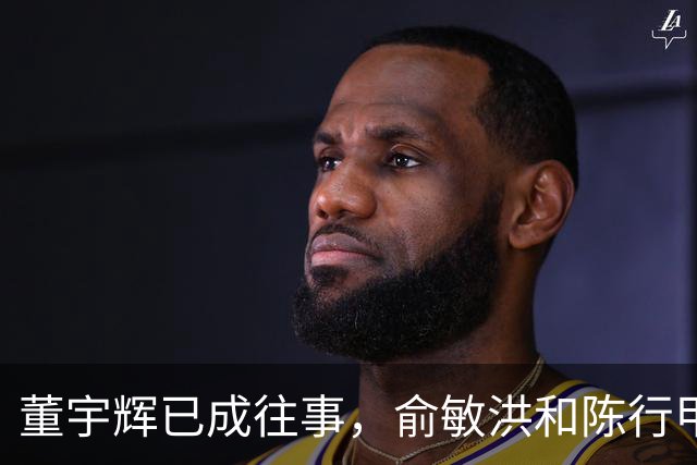 董宇辉已成往事，俞敏洪和陈行甲渐入佳境