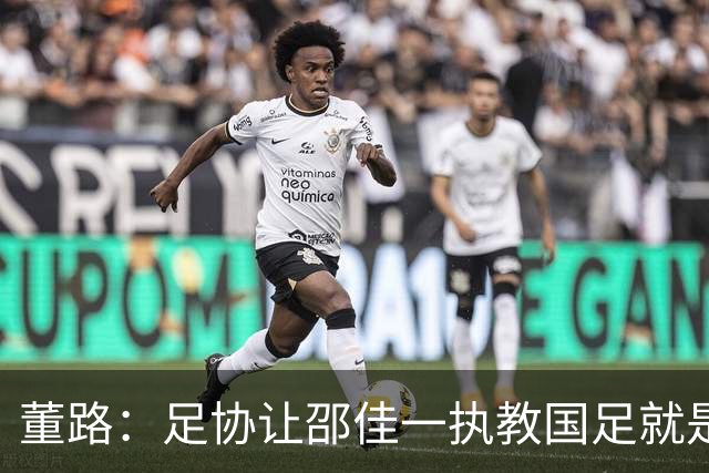 董路：足协让邵佳一执教国足就是舍弃未来4年！很可能无缘下届世界杯