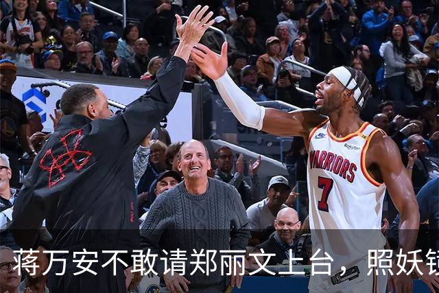 蒋万安不敢请郑丽文上台，照妖镜一照就露底