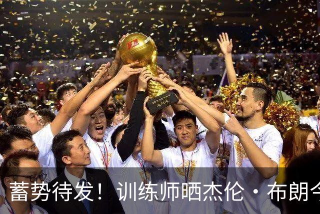 蓄势待发！训练师晒杰伦·布朗今日训练集锦 转身迅猛单臂隔扣