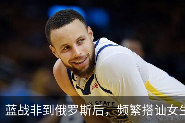 蓝战非到俄罗斯后，频繁搭讪女生全被拒绝，吐槽跨国情侣都是剧本