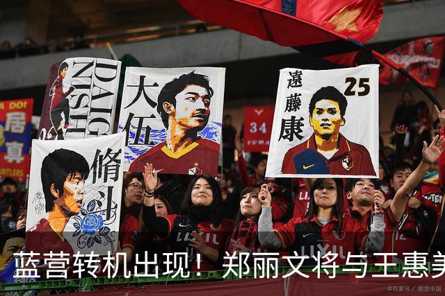 蓝营转机出现！郑丽文将与王惠美会见，拼尽全力翻盘锁定2028大局