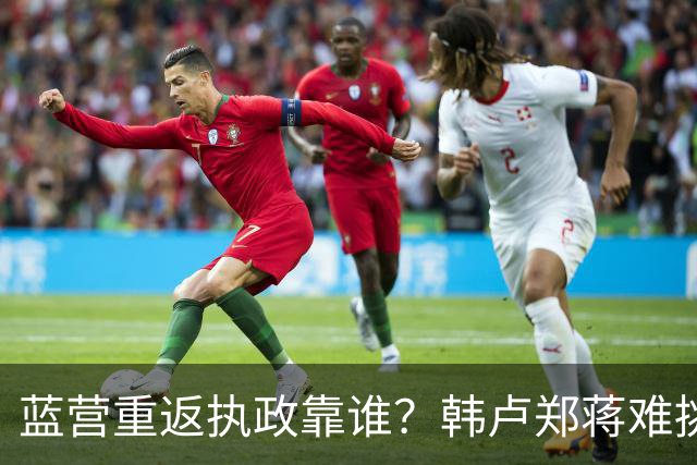 蓝营重返执政靠谁？韩卢郑蒋难挑大梁，江启臣和另一人恐有机会