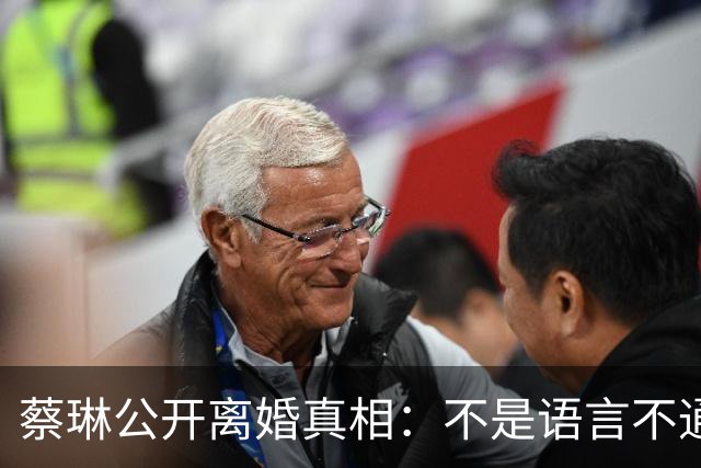 蔡琳公开离婚真相：不是语言不通，喜欢中国生活，自己开车去生娃