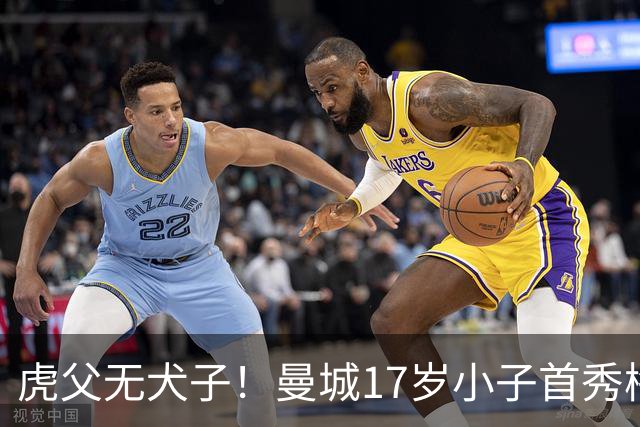虎父无犬子！曼城17岁小子首秀梅开二度，他爹踢过200场英超