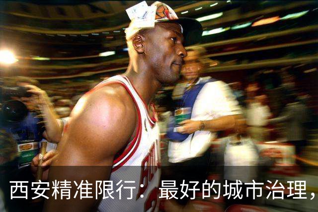 西安精准限行：最好的城市治理， 从不是“一刀切”