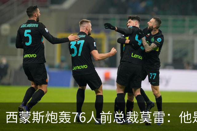 西蒙斯炮轰76人前总裁莫雷：他是个阴险小人 哈登都和他决裂了