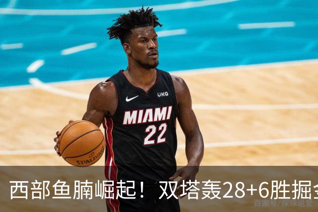 西部鱼腩崛起！双塔轰28+6胜掘金，新科榜眼5中1，约基奇3+7划水