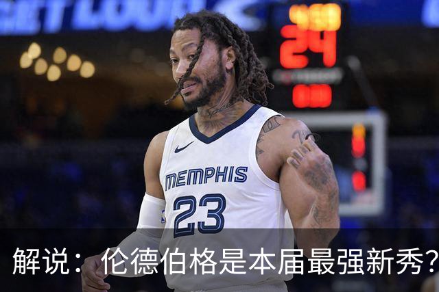 解说：伦德伯格是本届最强新秀？勇士新班底初见雏形？