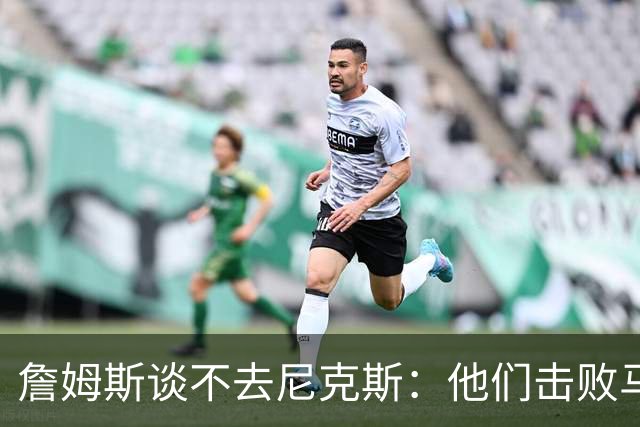 詹姆斯谈不去尼克斯：他们击败马刺夺冠后，我就知道自己去不了了