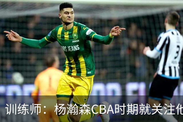 训练师：杨瀚森CBA时期就关注他，球商极高打球像后卫