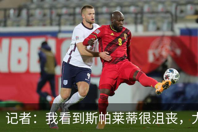 记者：我看到斯帕莱蒂很沮丧，尤文球员缺乏个性