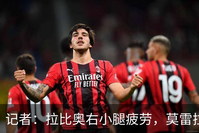 记者：拉比奥右小腿疲劳，莫雷拉、希拉有伤