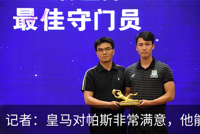 记者：皇马对帕斯非常满意，他能否回归取决于能获得多少出场空间