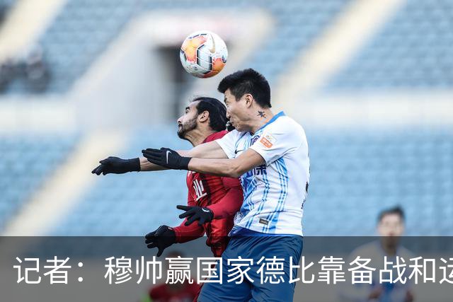 记者：穆帅赢国家德比靠备战和运气，这是一支很务实的皇马