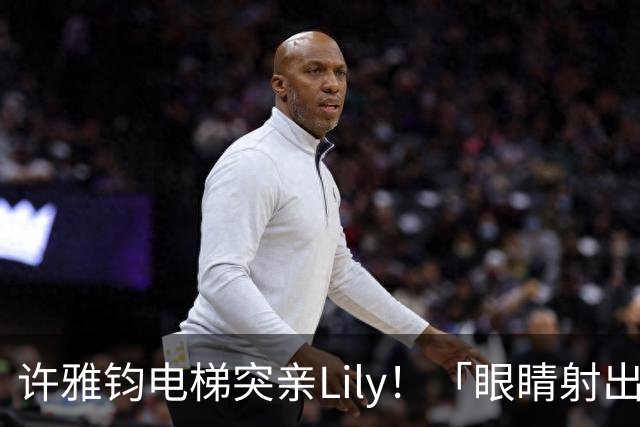 许雅钧电梯突亲Lily！「眼睛射出爱心」小S当场吓坏 遭吐槽：还想跟女儿比