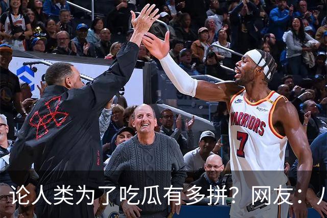 论人类为了吃瓜有多拼？网友：八卦是人之常情