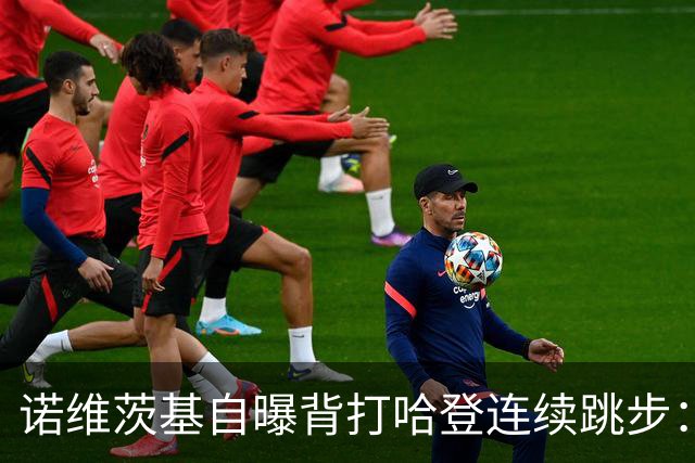 诺维茨基自曝背打哈登连续跳步：那绝对是一次走步
