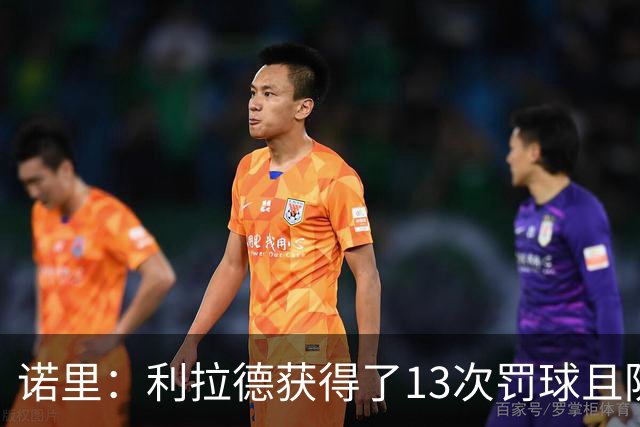 诺里：利拉德获得了13次罚球且防守端很拼 他还是以前那个利拉德